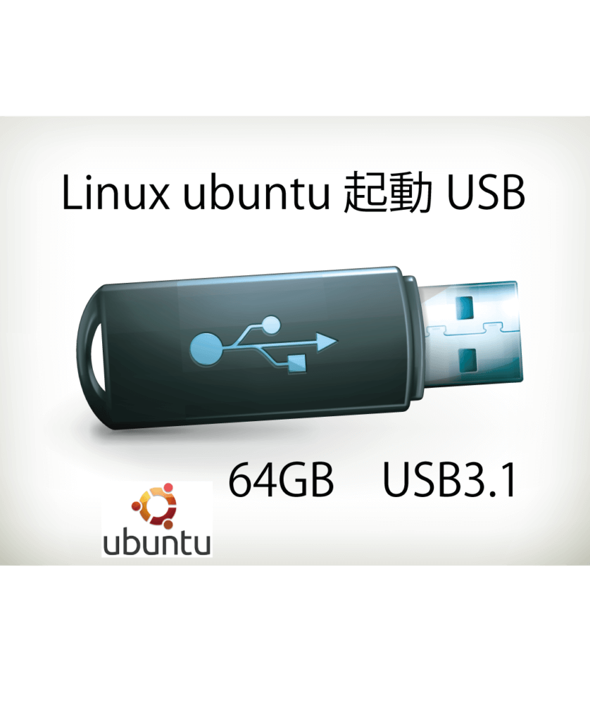 Linux ubuntu の起動USB作成方法 直せないパソコンに出会いたい！PCプロ・ハビス沼津店