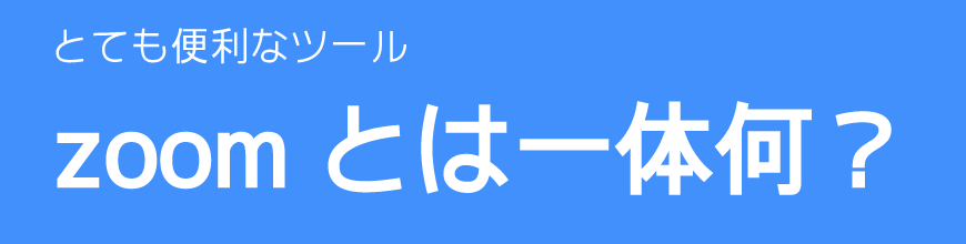 zoomについて紹介